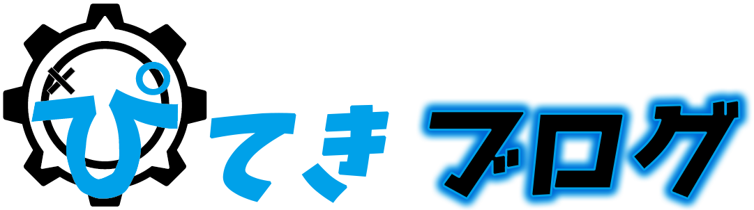 ぴてきブログ